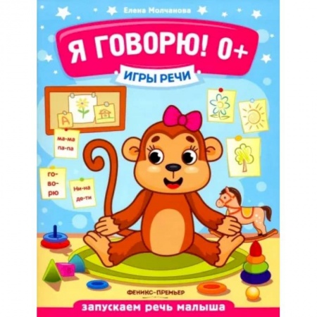 Логопедия, книга Я говорю! купить по скидке