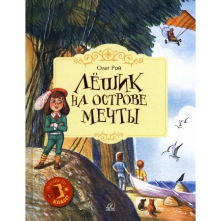 Мистика. Фантастика. Фэнтези, книга Лешик на Острове Мечты: сказочная повесть купить по скидке
