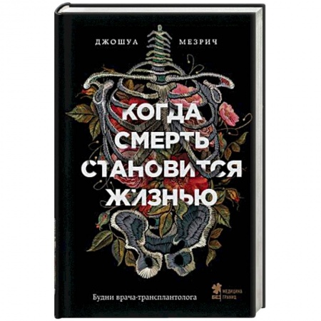 Популярная и нетрадиционная медицина, книга Когда смерть становится жизнью. Будни врача-трансплантолога купить по скидке