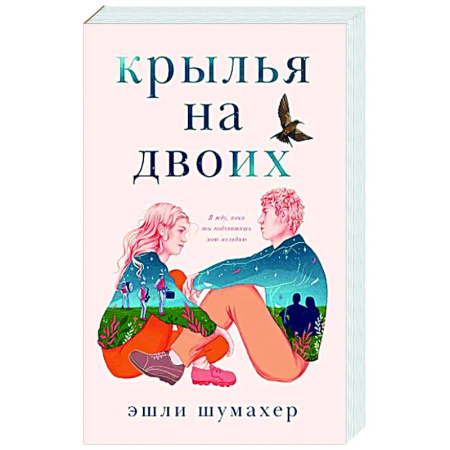 Зарубежная современная проза, книга Крылья на двоих купить по скидке