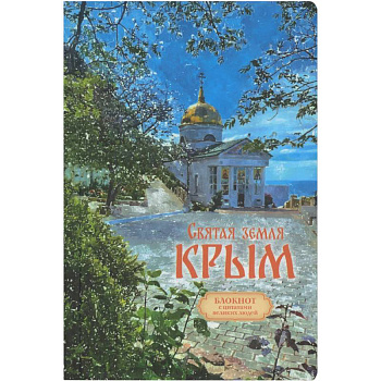 Святая земля Крым. Блокнот с цитатами великих людей