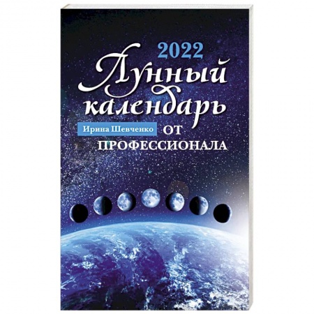 Эзотерика. Оккультизм, книга Лунный календарь от профессионала: 2022 год купить по скидке