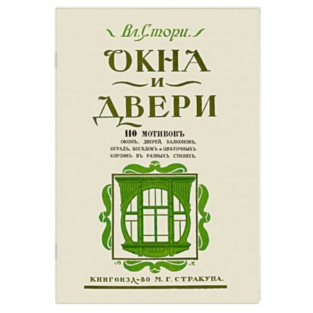 Обустройство дома, квартиры, книга Окна и двери. 110 мотивов окон, дверей, балконов купить по скидке