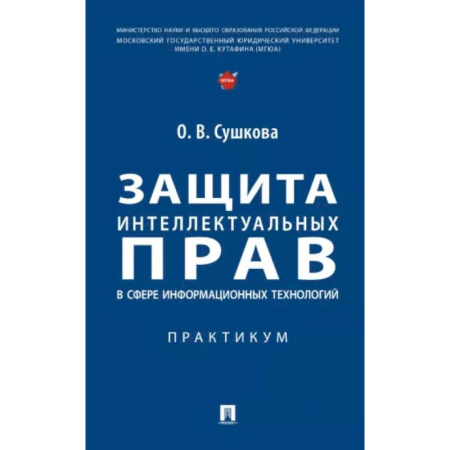 Особые виды права, книга Защита интеллектуальных прав в сфере информационных технологий. Практикум купить по скидке