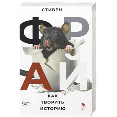 Зарубежная современная проза, книга Как творить историю купить по скидке