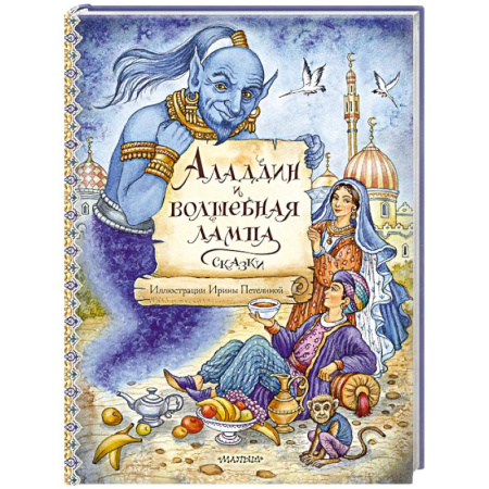 Сказки отечественных писателей, книга Аладдин и волшебная лампа. Сказки купить по скидке