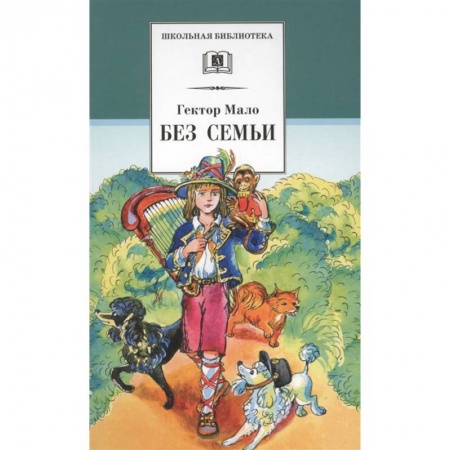 Повести и рассказы о детях, книга Без семьи купить по скидке