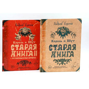 Король и Шут. Старая книга (комплект из 2-х книг)