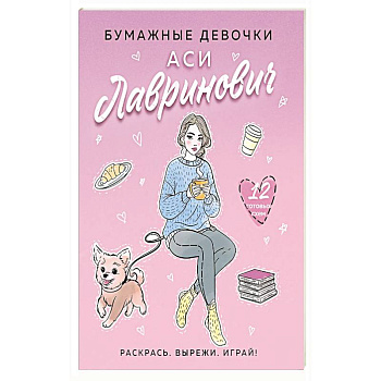 Бумажные девочки Аси Лавринович