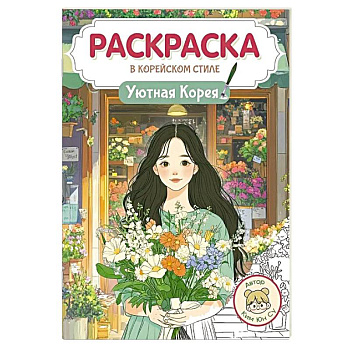 Уютная Корея