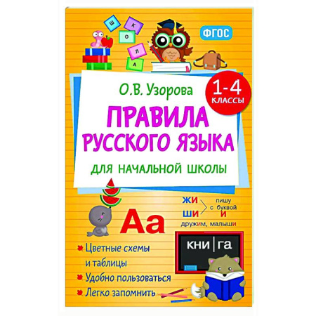 Русский язык. Правила и упражнения, книга Правила русского языка для начальной школы. 1-4 классы купить по скидке