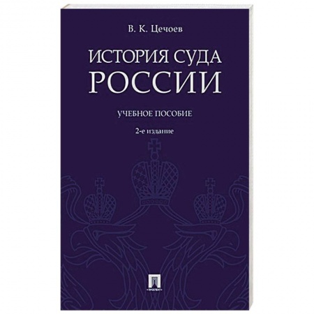 Право. Юриспруденция, книга История суда России купить по скидке