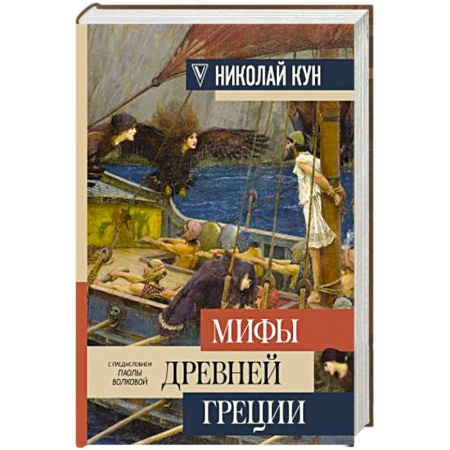 Эпос. Фольклор. Мифы, книга Мифы Древней Греции купить по скидке