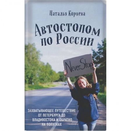 Заметки путешественника, книга Автостопом по России. Захватывающее путешествие от Петербурга до Владивостока и обратно на попутках купить по скидке