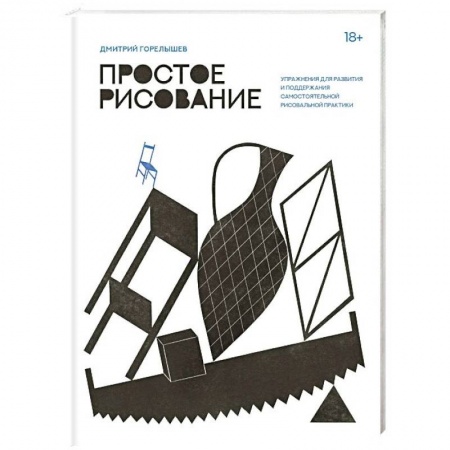 Живопись, книга Простое рисование. Упражнения для развития и поддержания самостоятельной рисовальной практики купить по скидке