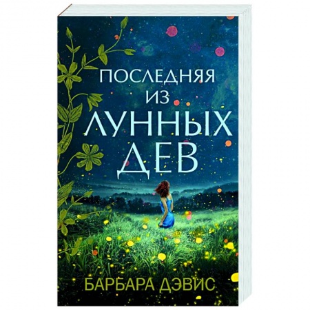 Зарубежный любовный роман, книга Последняя из Лунных Дев купить по скидке