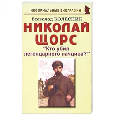 Мемуары, биографии военных деятелей, книга Кто убил легендарного начдива? купить по скидке