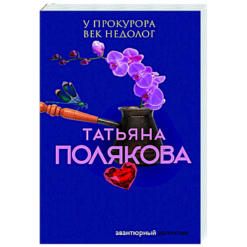 У прокурора век недолог