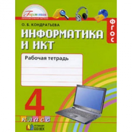 Информатика. Вычислительная техника, книга Информатика и ИКТ. 4 класс. Рабочая тетрадь. ФГОС купить по скидке
