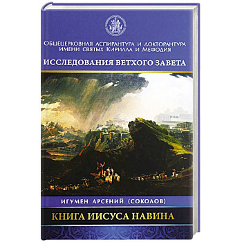Книга Иисуса Навина