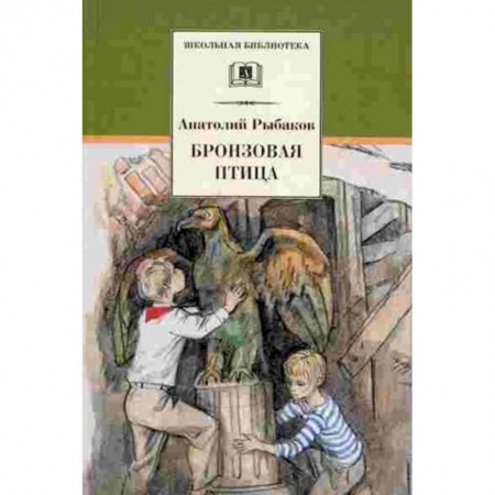Русская классика для детей, книга Бронзовая птица (вторая повесть трилогии) купить по скидке