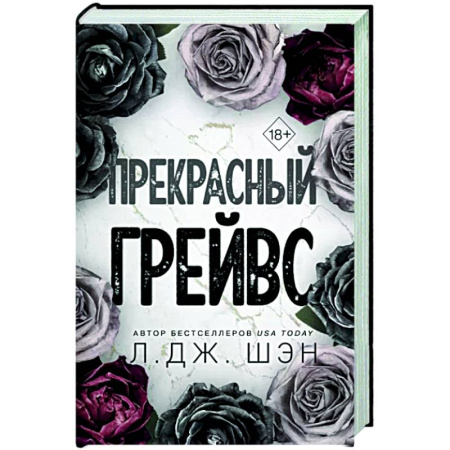 Зарубежный любовный роман, книга Прекрасный Грейвс купить по скидке