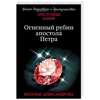 Огненный рубин апостола Петра