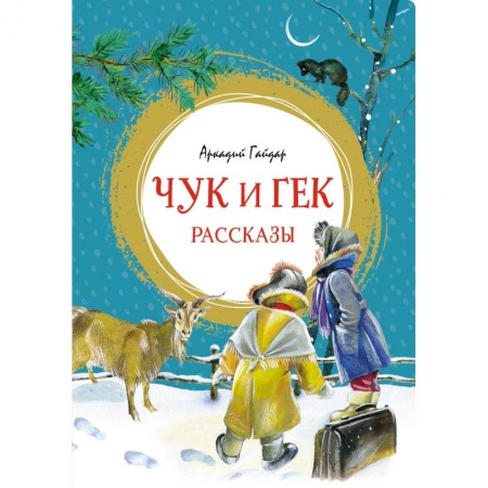 Произведения школьной программы, книга Чук и Гек. Рассказы купить по скидке
