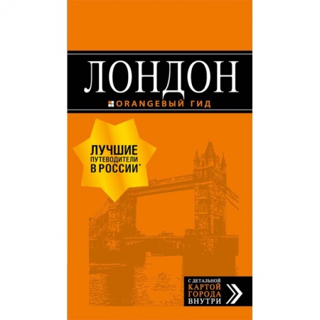 Европейские страны, книга Лондон. Путеводитель купить по скидке