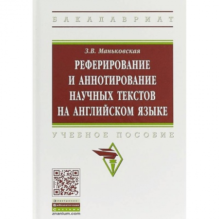 Языкознание. Филология, книга Реферирование и аннотирование научных текстов на английском языке. Учебное пособие купить по скидке
