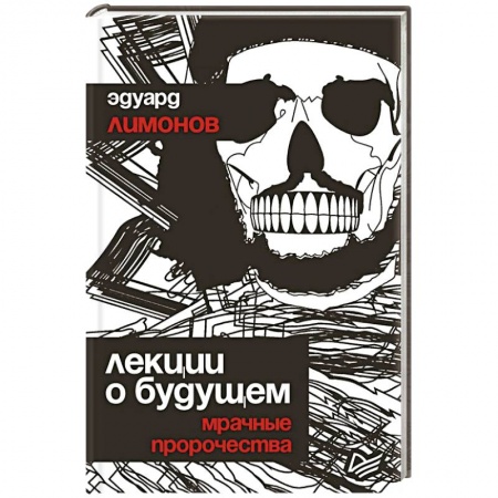 Общество, книга Лекции о будущем. Мрачные пророчества купить по скидке