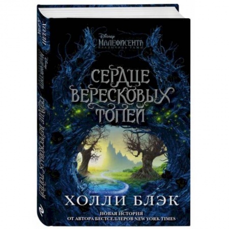Мистика. Фантастика. Фэнтези, книга Малефисента. Сердце вересковых топей купить по скидке