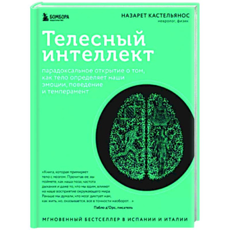 Анатомия и физиология человека, книга Телесный интеллект. Парадоксальное открытие о том, как тело определяет наши эмоции, поведение и темперамент купить по скидке