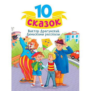 Денискины рассказы