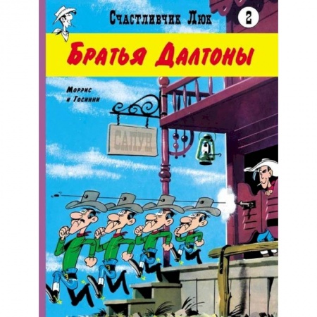 Сказки зарубежных писателей, книга Братья Далтоны. Моррис и Госсини купить по скидке