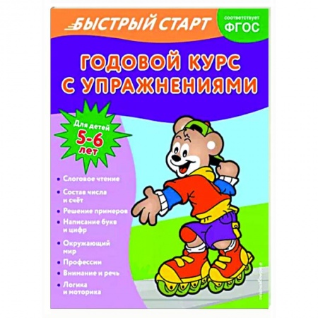 Развитие общих способностей, книга Годовой курс с упражнениями. Для детей 5-6 лет купить по скидке