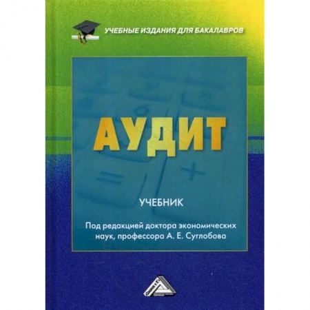 Бухгалтерский учет, книга Аудит купить по скидке