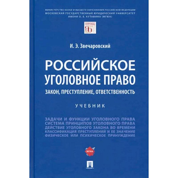 Российское уголовное право. Закон, преступление, ответственность. Учебник Российское уголовное право. Закон, преступление, ответственность. Учебник