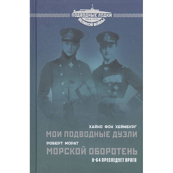 Мои подводные дуэли. Морской оборотень. U-64 преследует врага.