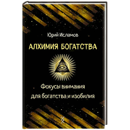Достижение финансового благополучия, книга Алхимия богатства. Фокусы внимания для богатства и изобилия купить по скидке