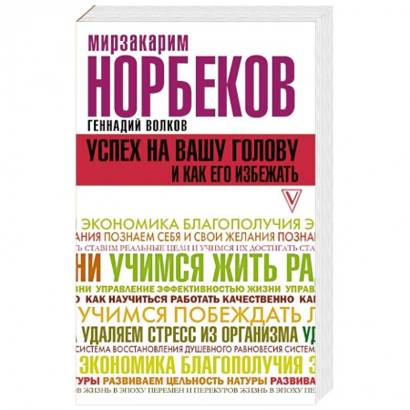 Практическая психология, книга Успех на вашу голову и как его избежать купить по скидке