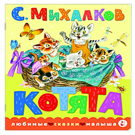Сказки и истории для малышей, книга Котята. купить по скидке