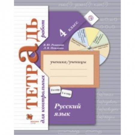 Русский язык, книга Русский язык. 4 класс. Тетрадь для контрольных работ купить по скидке