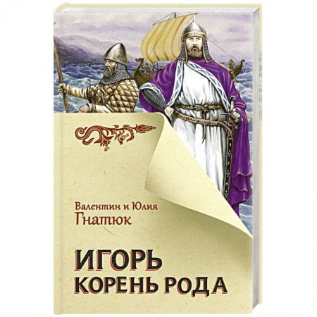 Эпос. Фольклор. Мифы, книга Игорь. Корень Рода купить по скидке