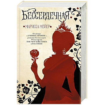 Бессердечная