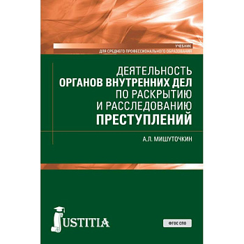 Деятельность органов внутренних дел по раскрытию и расследованию преступлений. (СПО). Учебник