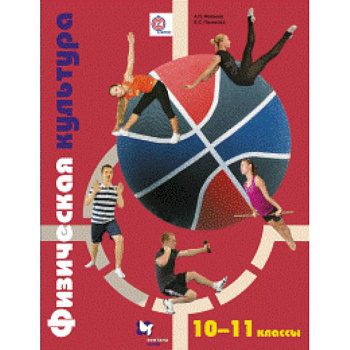 Физическая культура. 10-11 классы. Учебник. ФГОС