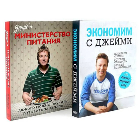 Кулинария, книга Экономим с Джейми. 120 вкусных недорогих блюд. Министерство питания. Любого можно научить готовить за 24 часа. (комплект из 2-х книг) купить по скидке