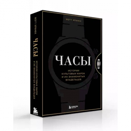 Коллекционирование, книга Часы. Истории культовых марок и их знаменитых владельцев купить по скидке