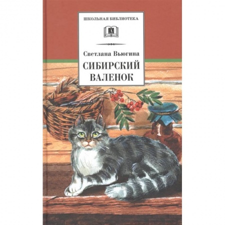Проза для детей, книга Сибирский Валенок: рассказы купить по скидке